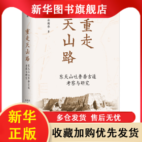 重走天山路：東天山吐魯番古道考察與研究（精裝） 巫新華 9787559851888 廣西師范大學出版社