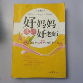 好妈妈胜过好老师：一个教育专家16年的教子手记