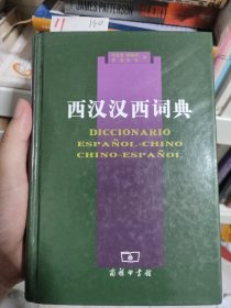 西汉汉西词典