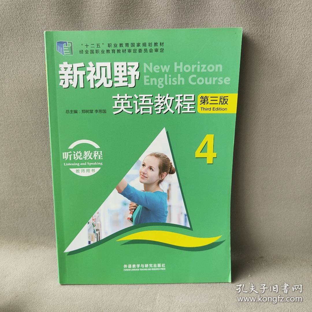 新视野英语教程4（听说教程教师用书 第三版 ）/“十二五”职业教育国家规划教材  [New Horizon English