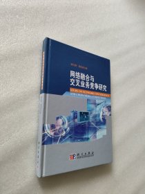 网络融合与交叉业务竞争研究