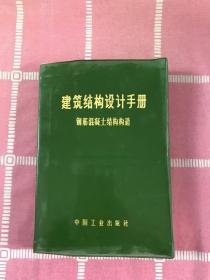 建筑结构设计手册 钢筋混凝土结构构造