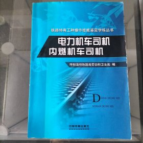 电力机车司机内燃机车司机 铁路特有工种操作技能鉴定学练丛书