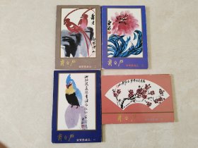 明信片 齐白石画选。荣宝斋藏品（一）（二）（三）（四）每套十枚