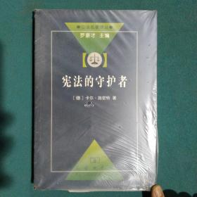 宪法的守护者：公法名著译丛