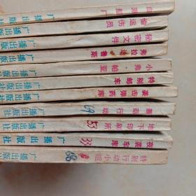 连环画:黑名单上的人(1-13全，缺3，7)正版85品