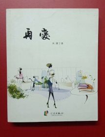 浙东作家文丛，小说，再爱