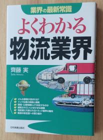 日文书 よくわかる物流业界 (业界の最新常识) 単行本 斉藤 実 (著)