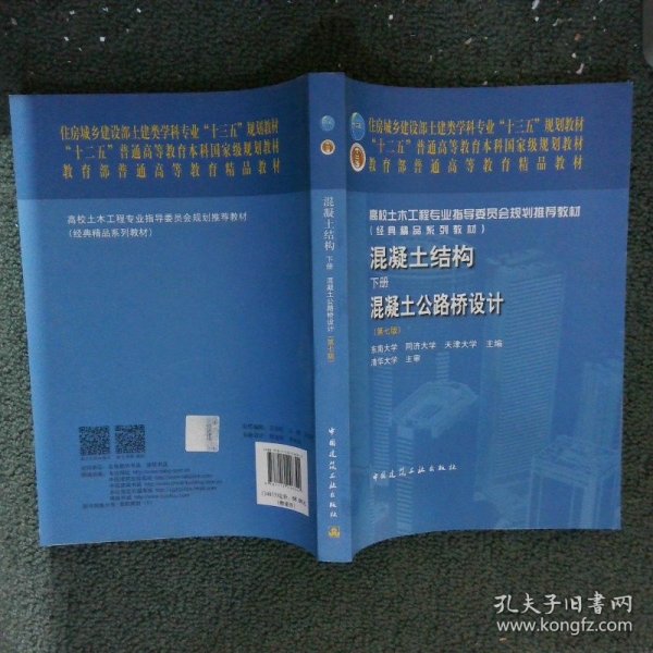 混凝土结构（下册）——混凝土公路桥设计