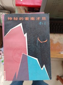 神秘的索南才旦