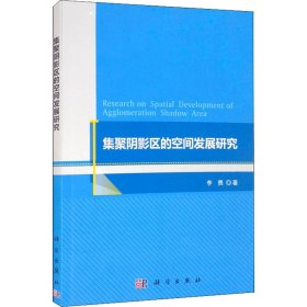 集聚阴影区的空间发展研究