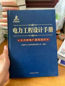 电力工程设计手册  火力发电厂建筑设计