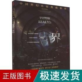 三界 纪念收藏版 中国科幻,侦探小说  新华正版