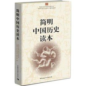 简明中国历史读本