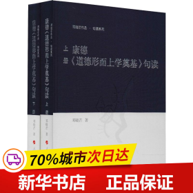 康德道德形而上学奠基句读(2册) 