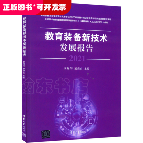 教育装备新技术发展报告