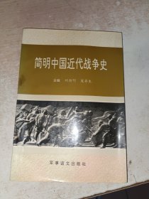簡明中國近代戰(zhàn)爭史