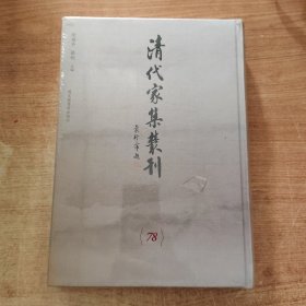 清代家集丛刊 第78册 如皋冒氏丛书(二) （精装繁体竖版影印）精裝全新帶塑封