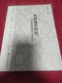 从深处看历史。