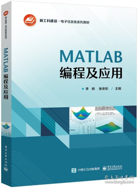 MATLAB编程及应用 9787121449376