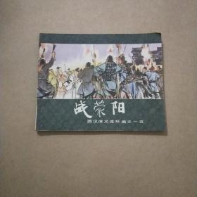 战荥阳
