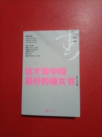 这才是中国最好的语文书：散文分册