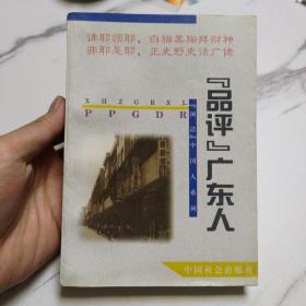 “品评”广东人