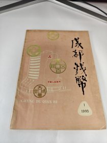 创刊号《成都钱币》1993年第1期