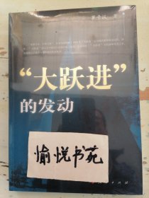 “大跃进”的发动