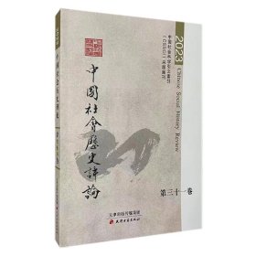 中国社会历史评论·第31卷 2023