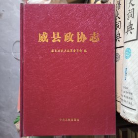 威县政协志