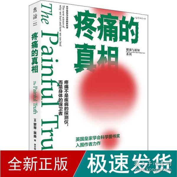 疼痛的真相（不要谈痛色变！颠覆疼痛观，从科学角度明白自己为何会疼，了解疼痛机制，学会自我疗愈）