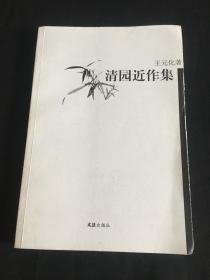 清园近作集：16开简裝本