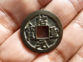 绍圣元宝美制小平传世极美品，品相完好，直径2.42cm,厚1.1mm,包老包真。