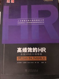 高绩效的HR：未来HR的六项修炼