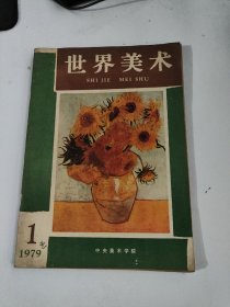 世界美术1979.1 创刊号