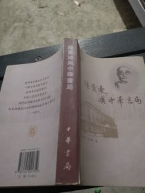 陆费逵与中华书局