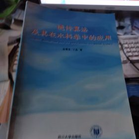 遗传算法及其在水科学中的应用