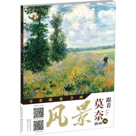 跟着莫奈画油画风景/零基础也会画