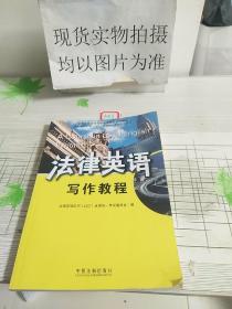 全国高等院校法律英语精品系列教材·法律英语证书（LEC）全国统一考试指定用书：法律英语写作教程