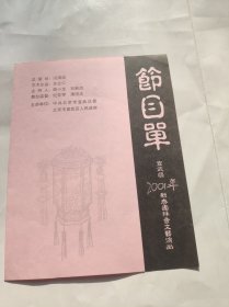 节目单 2001年宣武区新春团拜会文艺演出