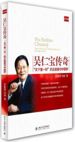 吴仁宝传奇-天下第一村的正能量与中国梦