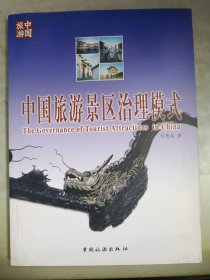 中国旅游景区治理模式