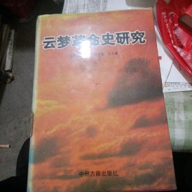 云梦革命史研究