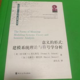 四川大学出版社 意义的形式:建模系统理论与符号学分析