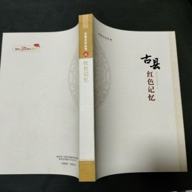 古县红色记忆