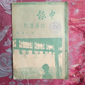 申报每周增刊第二卷第三期