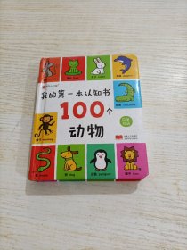 邦臣小红花·我的第一本认知书：100个动物