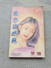 浪子痴心恋