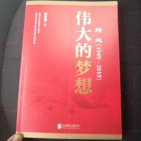 跨越(1949-2019)伟大的梦想